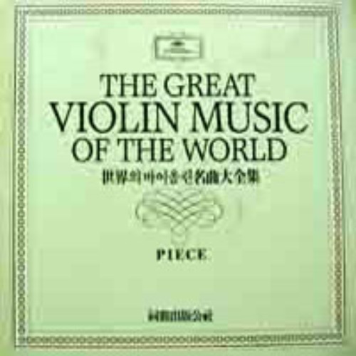 The Great Violin Music Of The World Piece (10 LP Box Set) 엘피뮤지엄