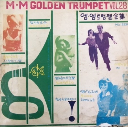 M M Golden Trumpet Vol.28 엘피뮤지엄