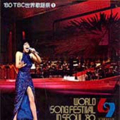 World Song Festival In Seoul &#039;80 1 엘피뮤지엄