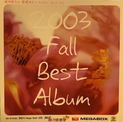 2003 Fall Best Album (메가박스와 록레코드가 추천하는 최고의 음악) 엘피뮤지엄