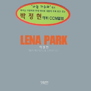Lena Park (제1회 미주복음성가 경연대회 대상) 엘피뮤지엄