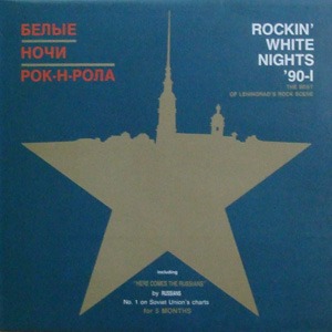 Rockin&#039; White Nights &#039;90-1 엘피뮤지엄