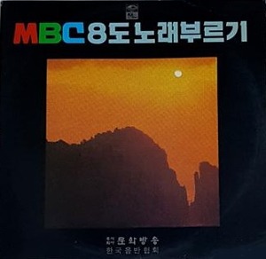 MBC 8도 노래부르기 엘피뮤지엄