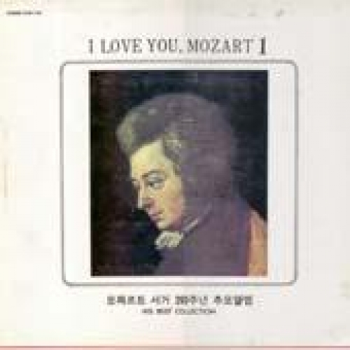 I Love You, Mozart 1 (모짜르트 서거 200주년 추모앨범) 엘피뮤지엄