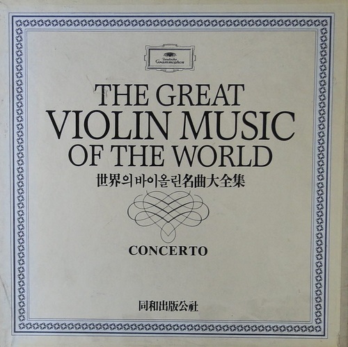 The Gerat Violin Music Of The World (세계의 바이올린 명곡대전집) Concerto 엘피뮤지엄