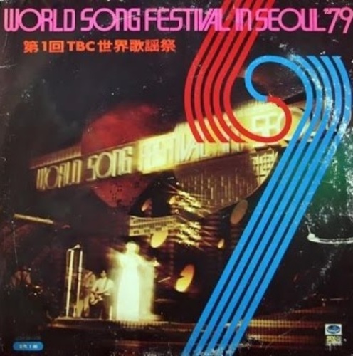 World Song Festival In Seoul &#039;79 엘피뮤지엄
