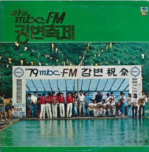 79 MBC 강변가요제 (제1회 MBC FM 강변축제) 엘피뮤지엄