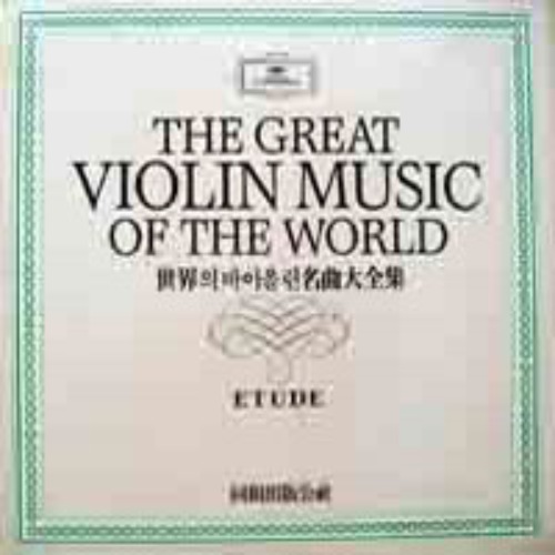 The Great Violin Music Of The World Etude (10 LP Box Set) 엘피뮤지엄