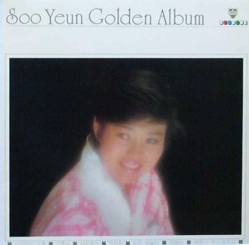 수연 Golden Album 엘피뮤지엄