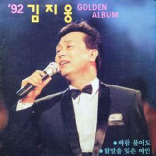 &#039;92 김지웅 Golden Album 엘피뮤지엄