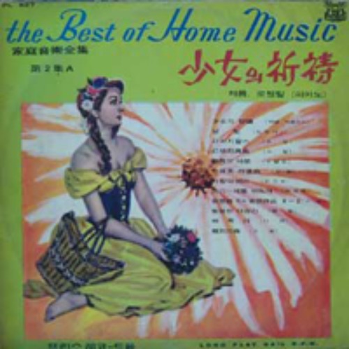 The Best Of Home Music (가정음악전집 제2집) 엘피뮤지엄