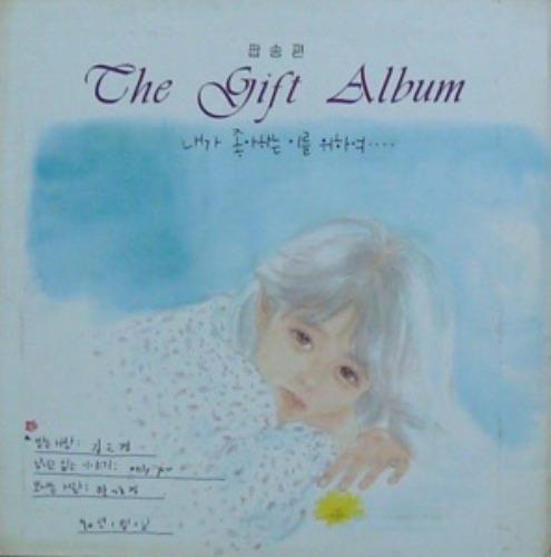 The Gift Album (팝송편) 엘피뮤지엄