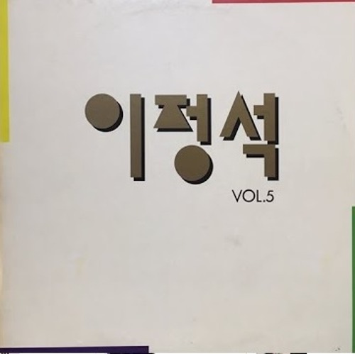 이정석 Vol.5 엘피뮤지엄