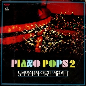 Piano Pops 2 엘피뮤지엄