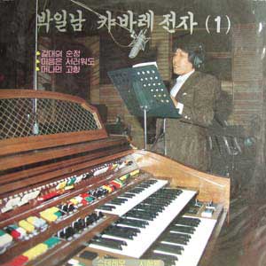 박일남 캬바레 전자 1 엘피뮤지엄