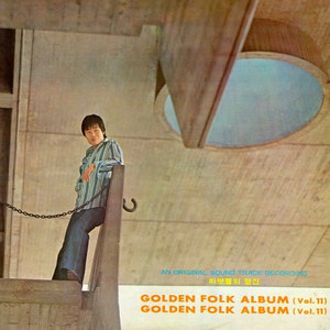 Golden Folk Album Vol.11 (바보들의 행진) 엘피뮤지엄