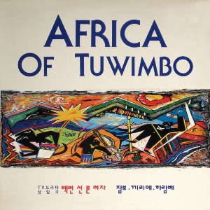 Africa Of Tuwimbo 엘피뮤지엄
