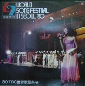 World Song Festival In Seoul &#039;80 2 엘피뮤지엄