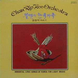 불멸의 한국가곡 경음악 Vol.1 엘피뮤지엄